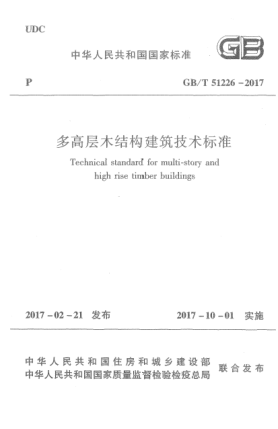 GB/T 51226-2017多高層木結(jié)構(gòu)建筑技術(shù)標(biāo)準(zhǔn)