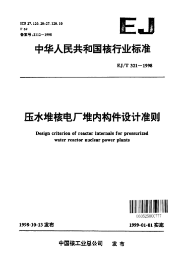 EJ/T 321-1998壓水堆核電廠堆內構件設計準則