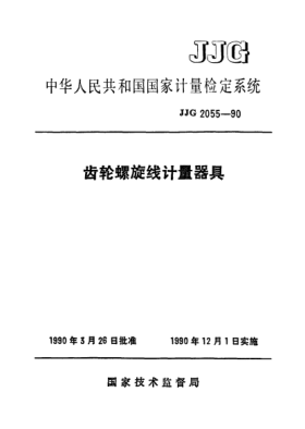 JJG 2055-1990齒輪螺旋線計量器具檢定系統(tǒng)Measuring Instruments for Gear