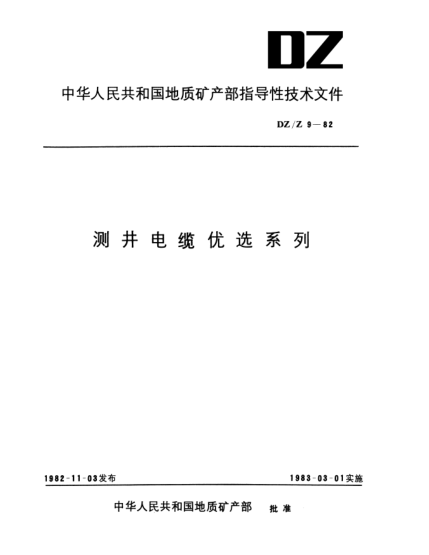 DZ/Z 9-1982測(cè)井電纜優(yōu)選系列