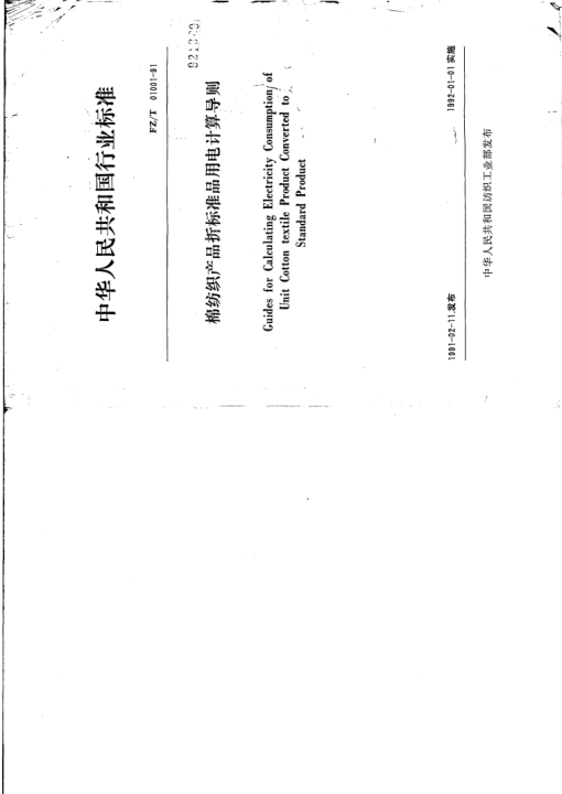 FZ/T 01001-1991棉紡織產(chǎn)品折標(biāo)準(zhǔn)品用電計(jì)算導(dǎo)則Guide for Calculating Electricity Consumption of Unit Cotton textile Product Converted to Standard Product