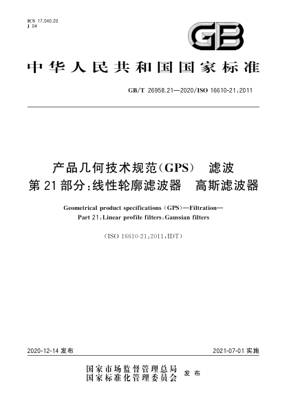 GB/T 26958.21-2020產(chǎn)品幾何技術(shù)規(guī)范（GPS）  濾波  第21部分：線性輪廓濾波器  高斯濾波器