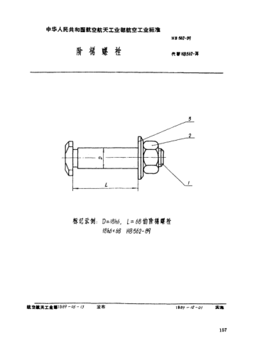 HB 562-1989階梯螺栓