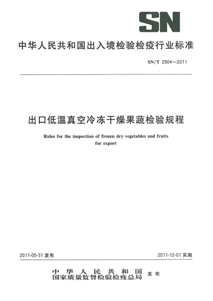 SN/T 2904-2011出口低溫真空冷凍干燥果蔬檢驗(yàn)規(guī)程