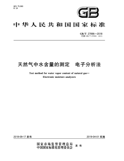 GB/T 27896-2018天然氣中水含量的測定  電子分析法