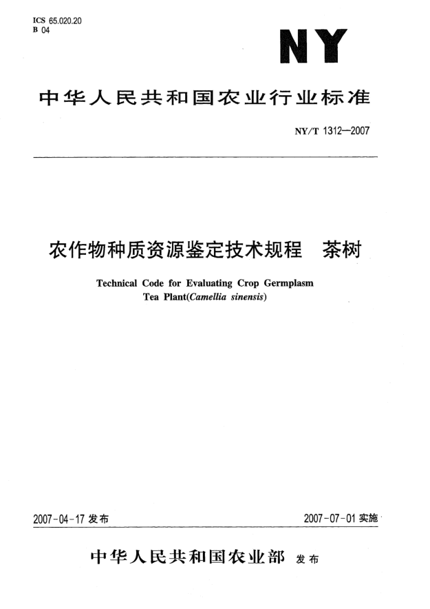 NY/T 1312-2007農(nóng)作物種質(zhì)資源鑒定技術(shù)規(guī)程 茶樹