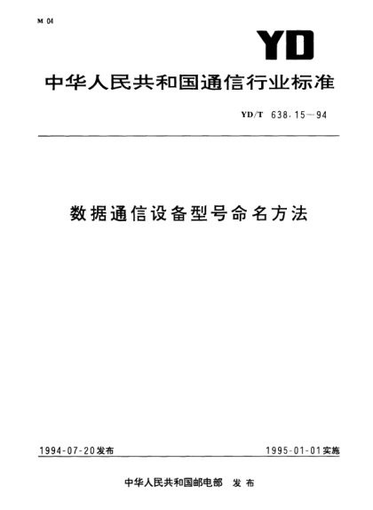 YD/T 638.15-1994數(shù)據(jù)通信設(shè)備型號命名方法