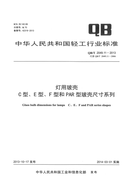 QB/T 2049.11-2013燈用玻殼 C型、E型、F型和PAR型玻殼尺寸系列