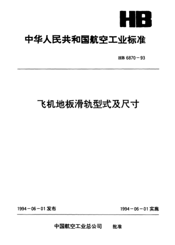 HB 6870-1993飛機(jī)地板滑軌型式及尺寸