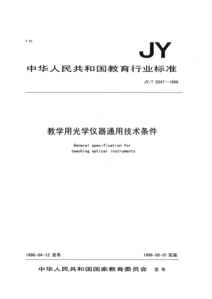 JY/T 0347-1996教學(xué)用光學(xué)儀器通用技術(shù)條件