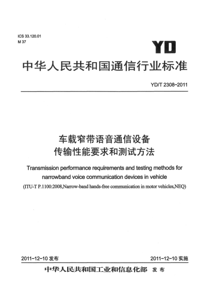 YD/T 2308-2011車載窄帶語音通信設(shè)備傳輸性能要求和測試方法