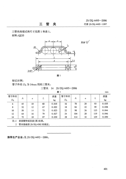 JB/ZQ 4495-2006三管夾