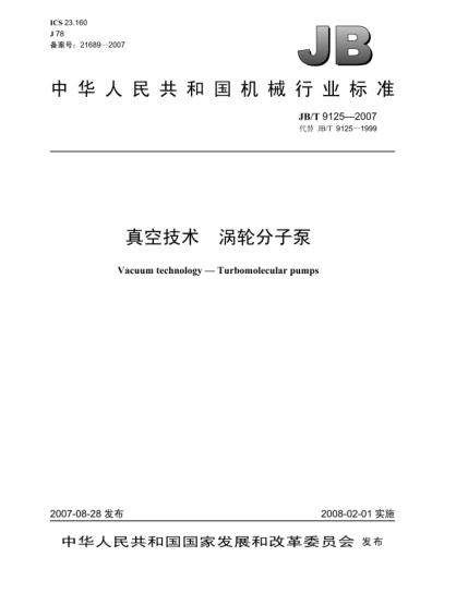 JB/T 9125-2007真空技術(shù).渦輪分子泵