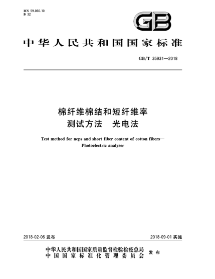 GB/T 35931-2018棉纖維棉結(jié)和短纖維率測試方法  光電法