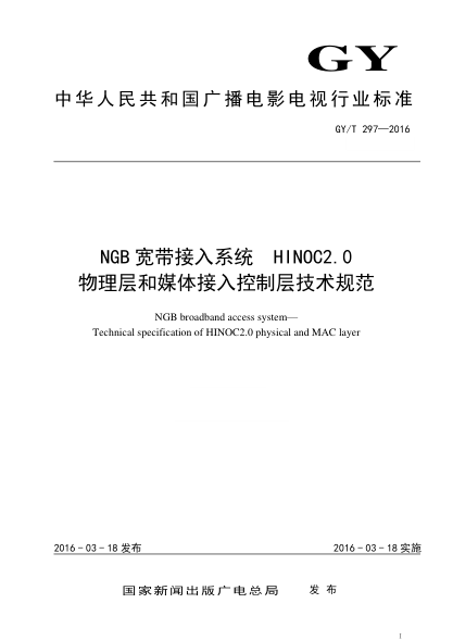 GY/T 297-2016NGB寬帶接入系統(tǒng)  HINOC2.0物理層和媒體接入控制層技術(shù)規(guī)范