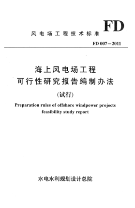 FD 007-2011海上風(fēng)電場(chǎng)工程 可行性研究報(bào)告編制辦法(試行)
