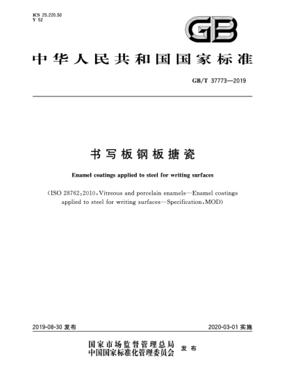 GB/T 37773-2019書寫板鋼板搪瓷