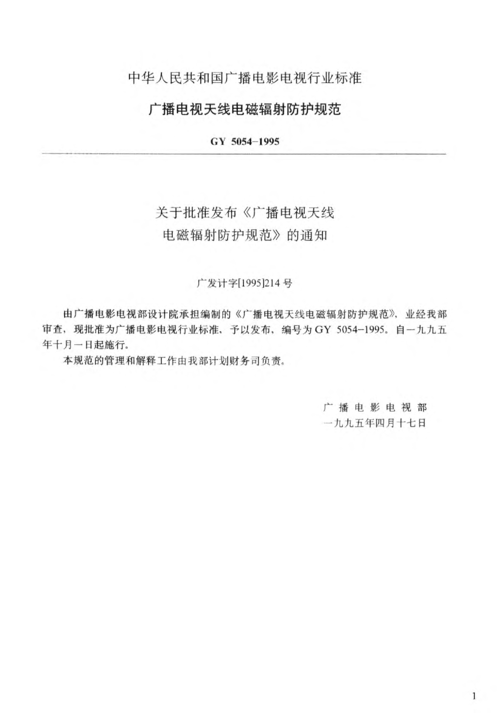 GY 5054-1995廣播電視天線電磁輻射防護(hù)規(guī)范