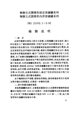 HG/T 21502.1-1992（編制說明）鋼制立式圓筒形固定頂儲罐系列 鋼制立式圓筒形內(nèi)浮頂儲罐系列