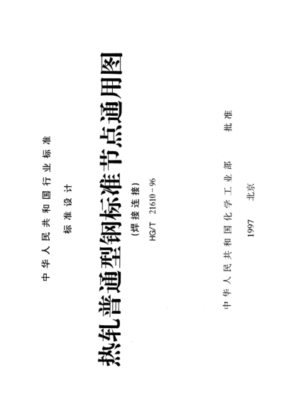 HG/T 21610-1996熱軋普通型鋼標(biāo)準(zhǔn)節(jié)點(diǎn)通用圖（焊接連接）