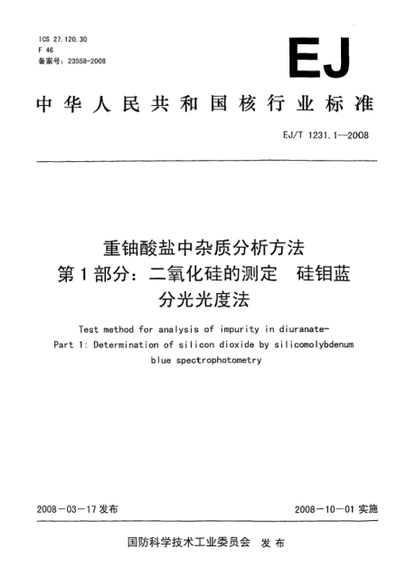 EJ/T 1231.1-2008重鈾酸鹽中雜質(zhì)分析方法.第1部分:二氧化硅的測(cè)定.硅鉬藍(lán)分光光度法