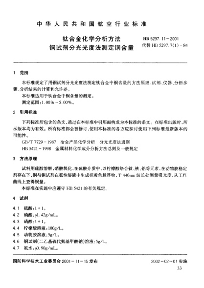 HB 5297.11-2001鈦合金化學(xué)分析方法 銅試劑分光光度法測(cè)定銅含量