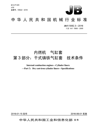 JB/T 5082.3-2016內(nèi)燃機(jī)  氣缸套  第3部分:干式鑄鐵氣缸套  技術(shù)條件