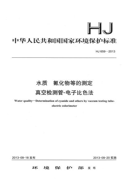 HJ 659-2013水質(zhì) 氰化物等的測定 真空檢測管-電子比色法