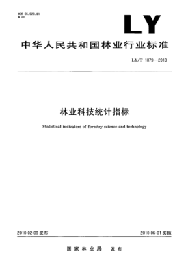 LY/T 1879-2010林業(yè)科技統(tǒng)計(jì)指標(biāo) Statistical indicators of forestry science and technology