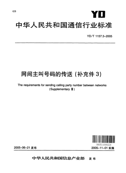 YD/T 1157.3-2005網間主叫號碼的傳送（補充件3）The requirements for sending calling party number between networks (Supplementary Ⅲ)