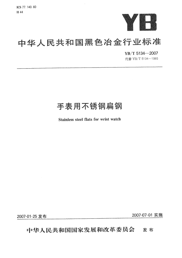 YB/T 5134-2007手表用不銹鋼扁鋼
