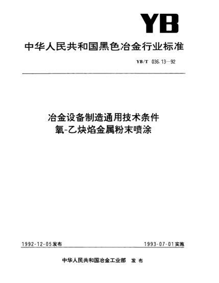 YB/T 036.13-1992冶金設(shè)備制造通用技術(shù)條件.氧-乙炔焰金屬粉末噴涂