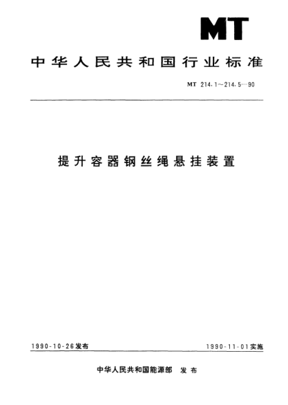 MT 214.2-1990提升容器鋼絲繩懸掛裝置螺旋液壓調繩器