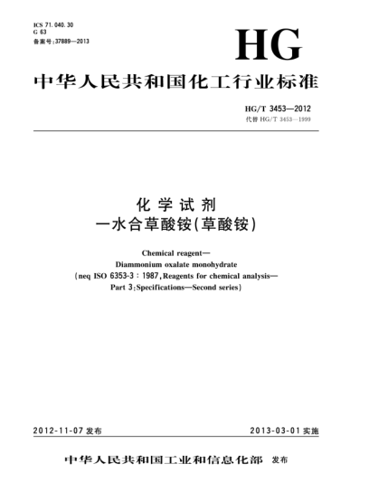 HG/T 3453-2012化學(xué)試劑 一水合草酸銨（草酸銨）