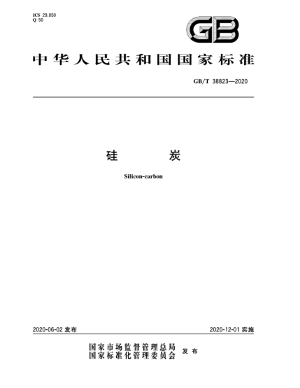 GB/T 38823-2020硅炭