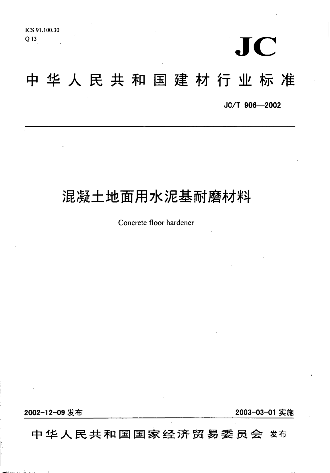 JC/T 906-2002混凝土地面用水泥基耐磨材料Concrete floor hardener