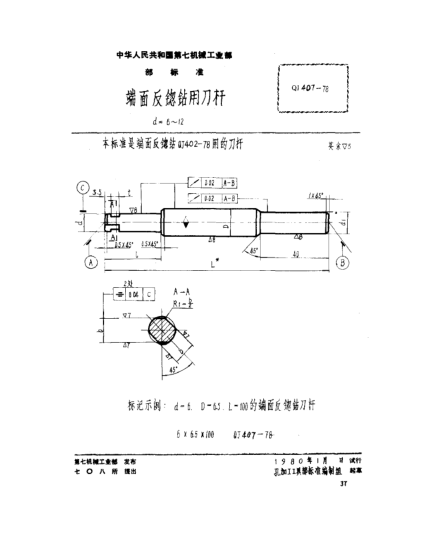QJ 407-1978端面反锪鉆用刀桿(d=6～12)