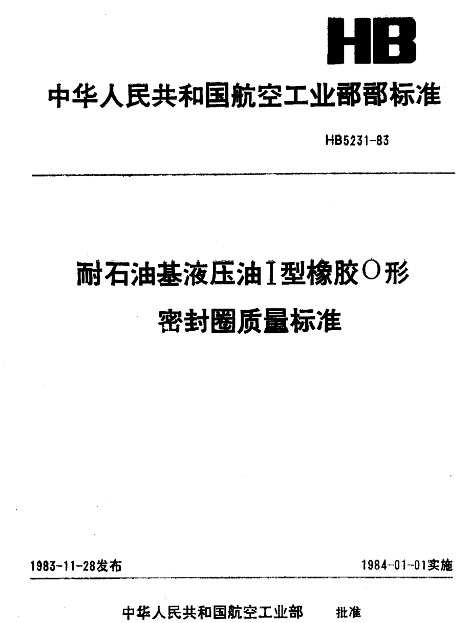 HB 5231-1983耐石油基液壓油Ⅰ型橡膠Ｏ形密封圈質(zhì)量標(biāo)準(zhǔn)