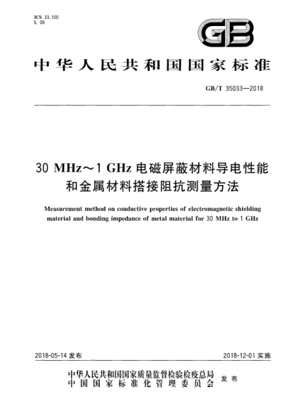 GB/T 35033-201830 MHz~1 GHz電磁屏蔽材料導(dǎo)電性能和金屬材料搭接阻抗測量方法