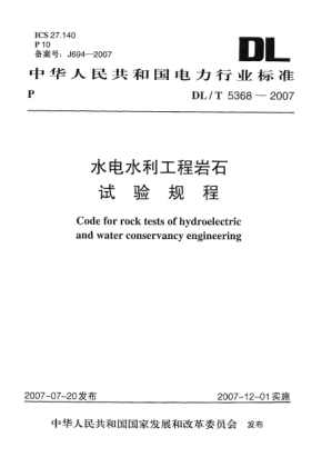 DL/T 5368-2007水電水利工程巖石試驗(yàn)規(guī)程