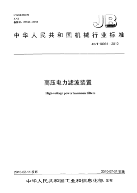 JB/T 10931-2010高壓電力濾波裝置High-voltage power harmonic filters