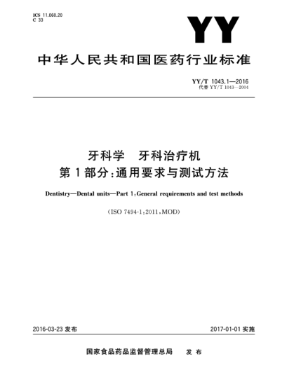 YY/T 1043.1-2016牙科學  牙科治療機  第1部分:通用要求與測試方法