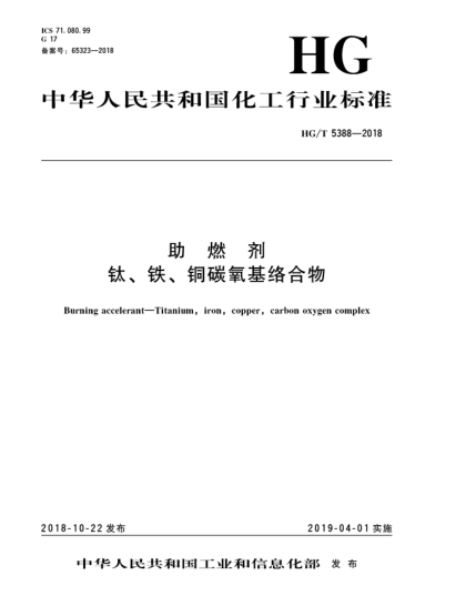 HG/T 5388-2018助燃劑  鈦、鐵、銅碳氧基絡(luò)合物