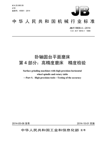 JB/T 9908.4-2014臥軸圓臺平面磨床xa0 第4部分:高精度磨床 精度檢驗(yàn)