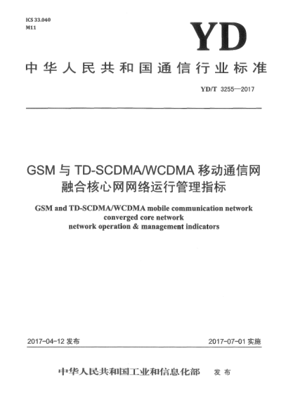 YD/T 3255-2017GSM與TD-SCDMA/WCDMA移動通信網(wǎng)融合核心網(wǎng)網(wǎng)絡運行管理指標
