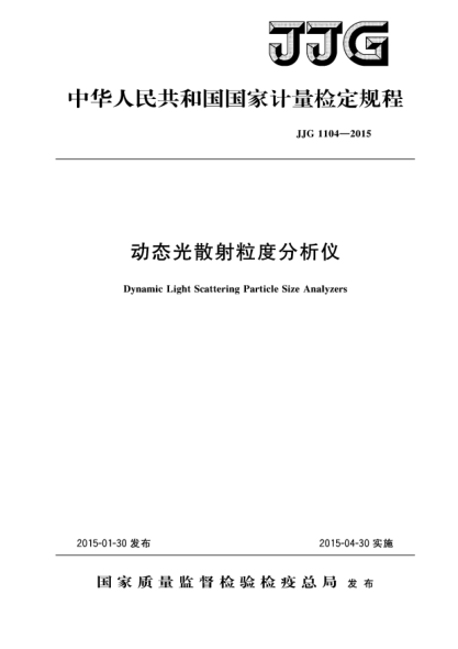 JJG 1104-2015動態(tài)光散射粒度分析儀檢定規(guī)程