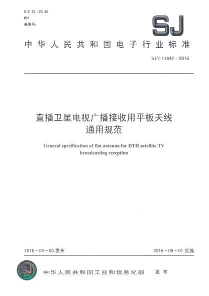 SJ/T 11642-2016直播衛(wèi)星電視廣播接收用平板天線  通用規(guī)范