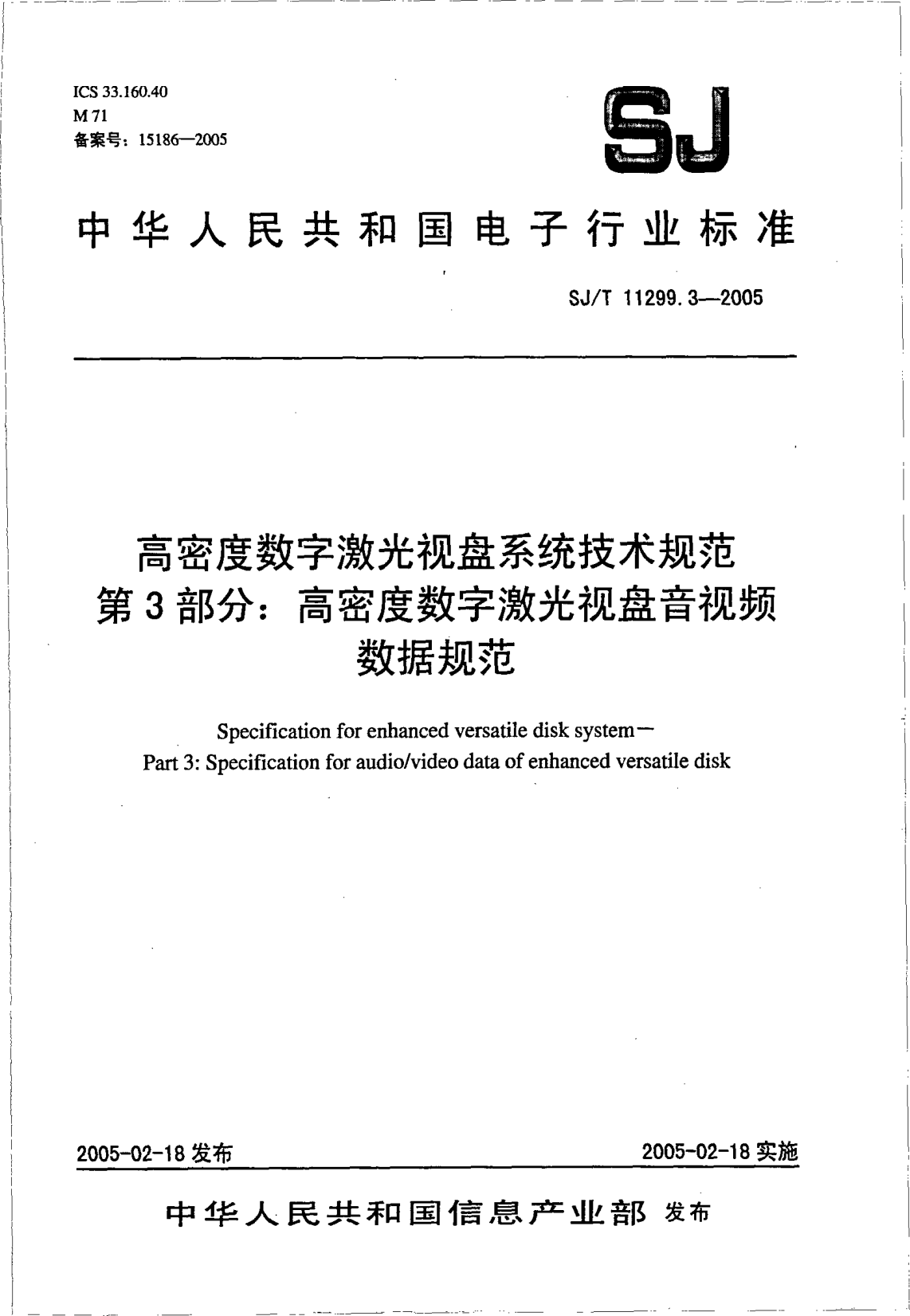SJ/T 11299.3-2005高密度數(shù)字激光視盤系統(tǒng)技術規(guī)范.第3部分:高密度數(shù)字激光視盤音視頻數(shù)據(jù)規(guī)范Specification for enhanced versatile disk system -- Part 3: Specification for audio/video data of enhanced versatile disk