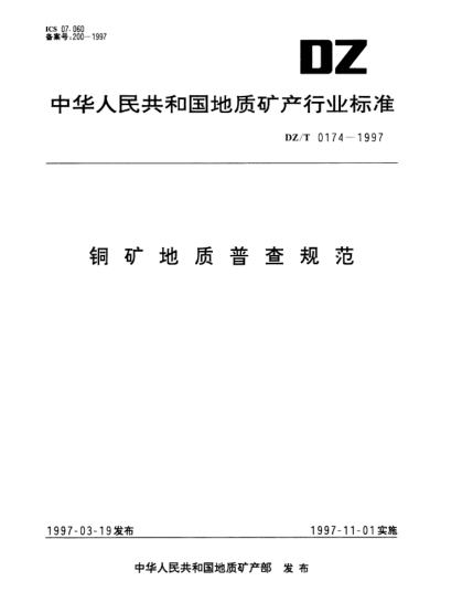 DZ/T 0174-1997銅礦地質(zhì)普查規(guī)范