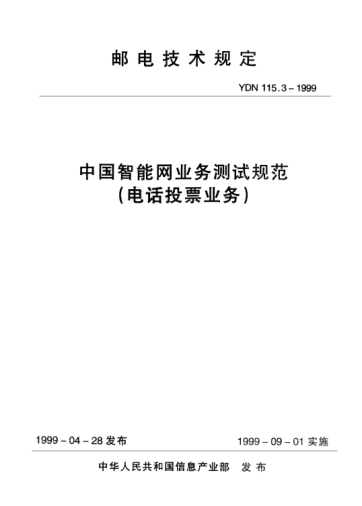 YDN 115.3-1999中國智能網業(yè)務測試規(guī)范(電話投票業(yè)務)(內部標準)